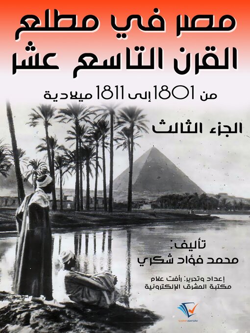 Title details for مصر في مطلع القرن التاسع عشر ١٨٠١ – ١٨١١م by محمد فؤاد شكري - Available